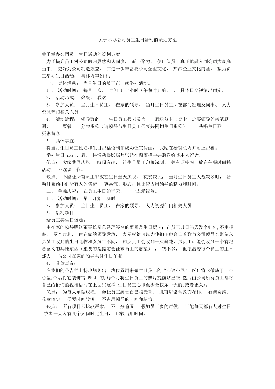 关于举办公司员工生日活动的策划方案_第1页