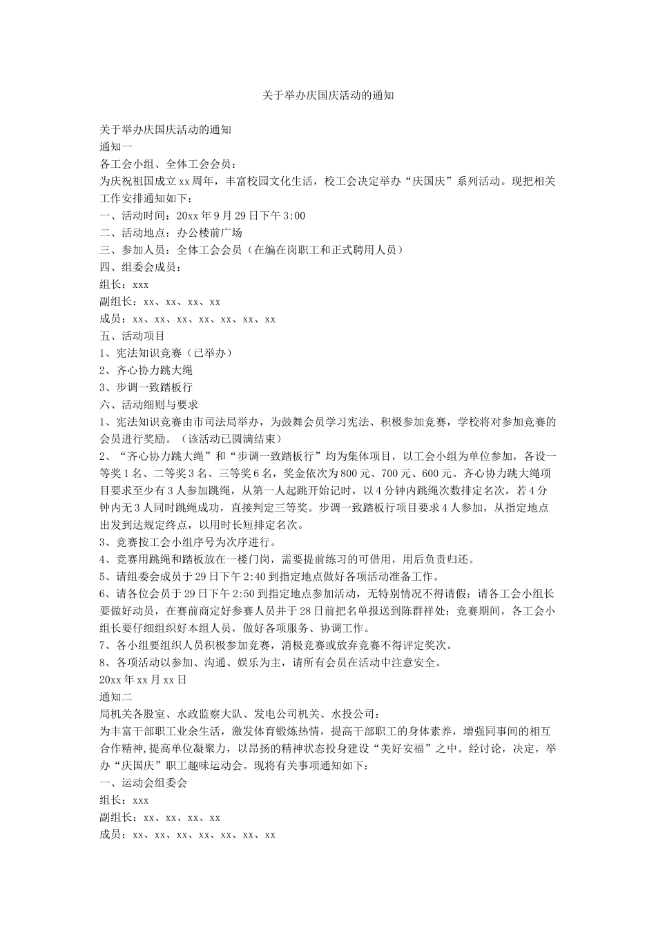 关于举办庆国庆活动的通知_第1页