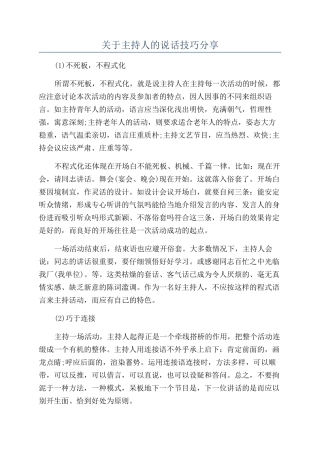 关于主持人的说话技巧分享