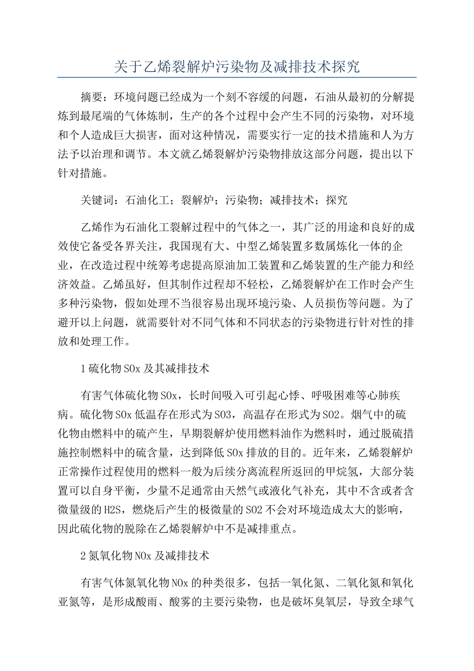 关于乙烯裂解炉污染物及减排技术探究_第1页