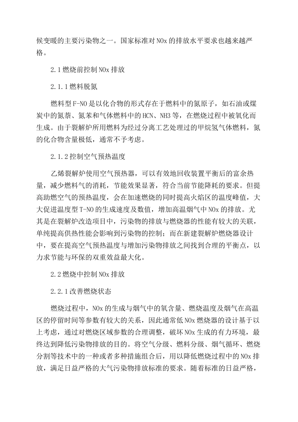 关于乙烯裂解炉污染物及减排技术探究_第2页