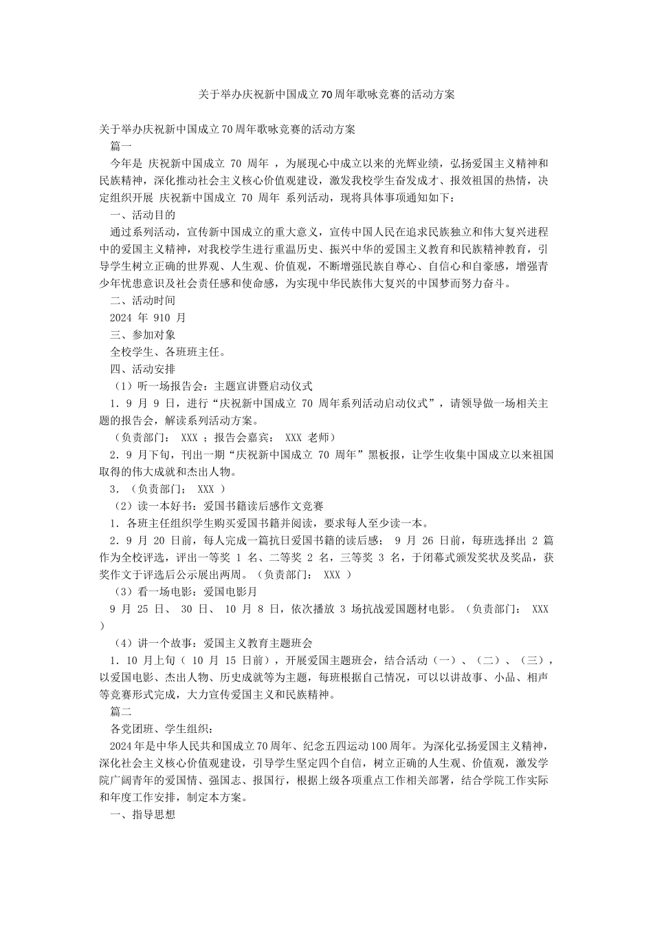 关于举办庆祝新中国成立70周年歌咏比赛的活动方案_第1页