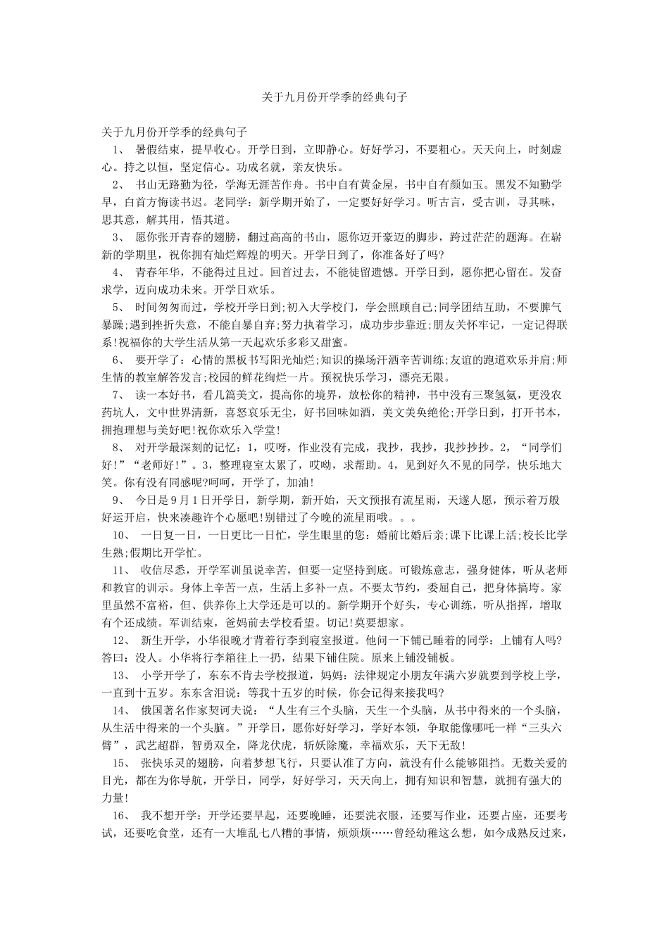 关于九月份开学季的经典句子_第1页
