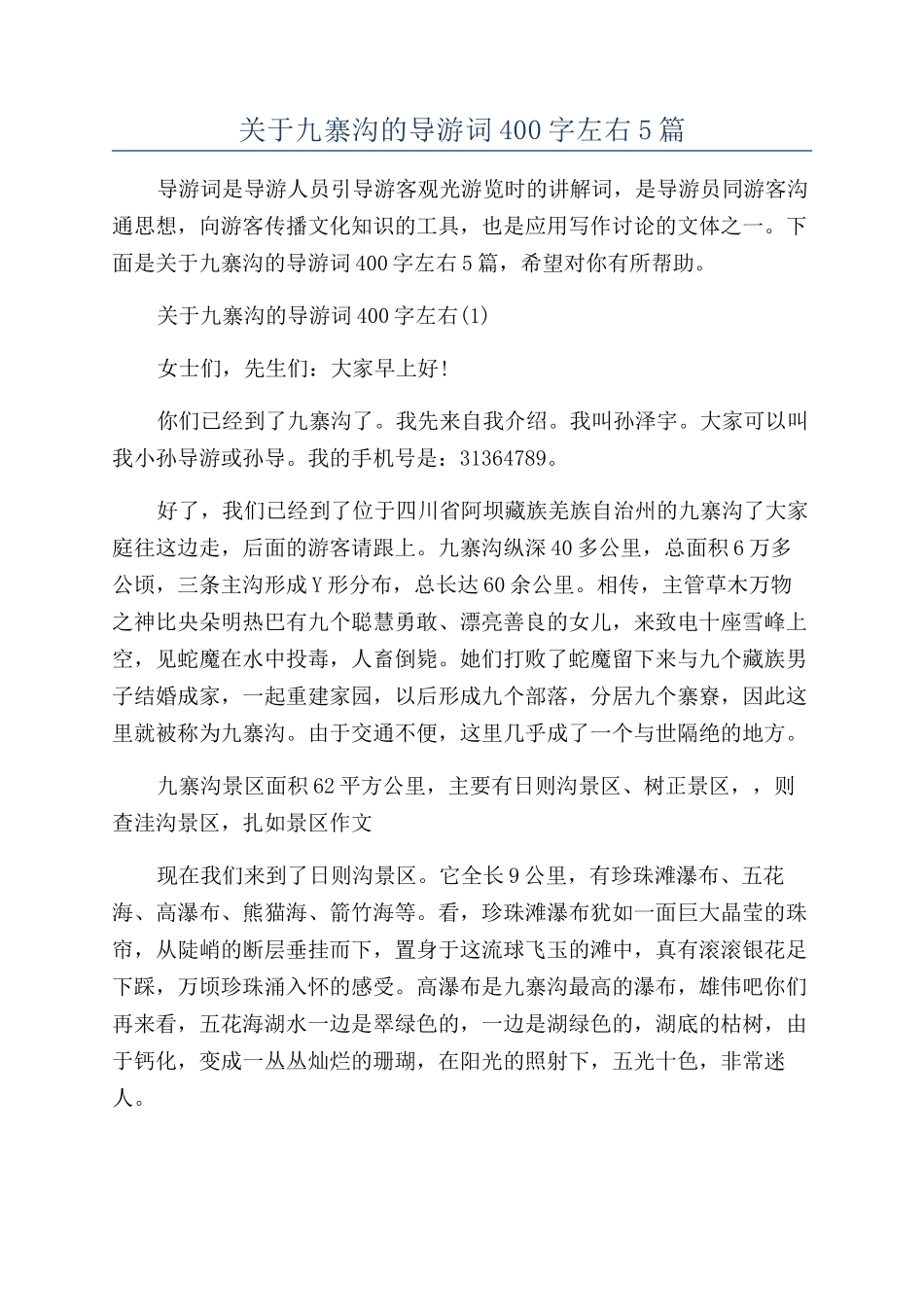 关于九寨沟的导游词400字左右5篇_第1页