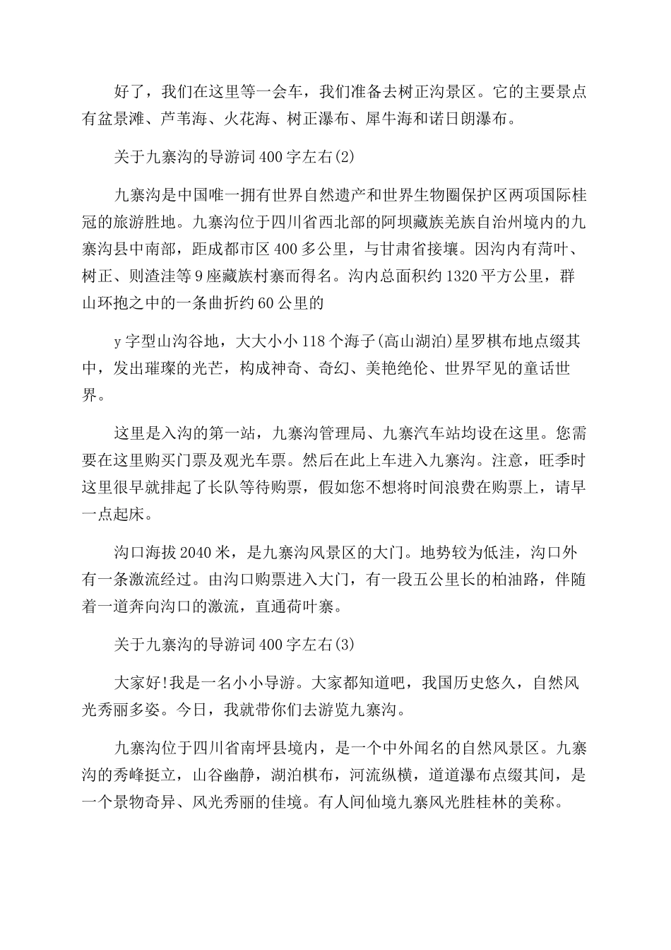 关于九寨沟的导游词400字左右5篇_第2页