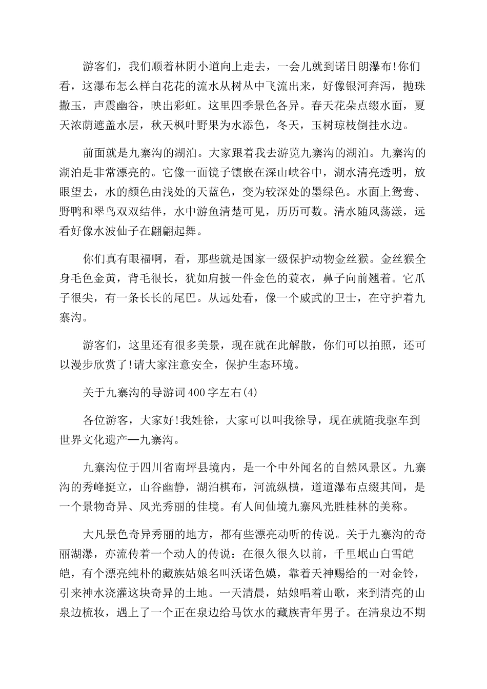 关于九寨沟的导游词400字左右5篇_第3页