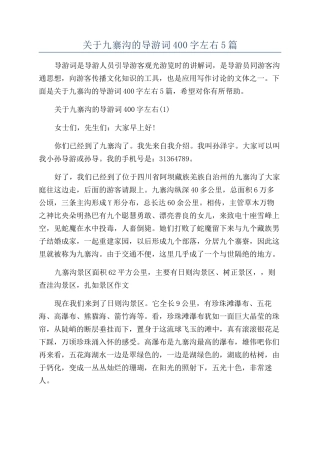 关于九寨沟的导游词400字左右5篇