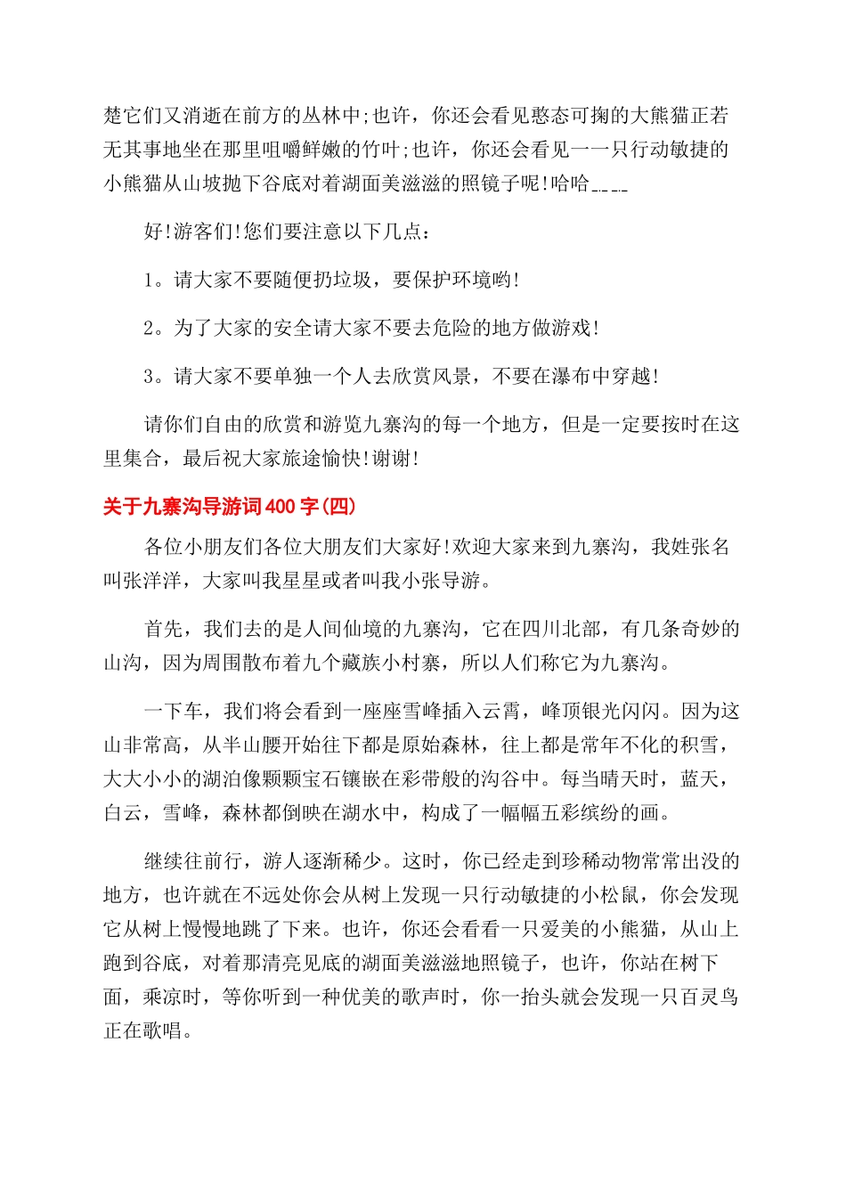 关于九寨沟导游词400字五篇_第3页