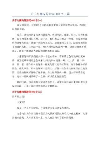 关于九寨沟导游词400字五篇