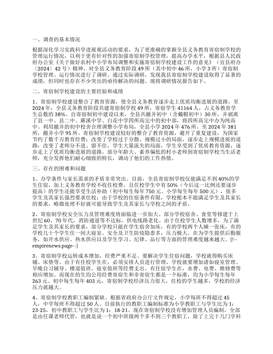 关于义务教育寄宿制学校管理运行情况的调查报告_第1页