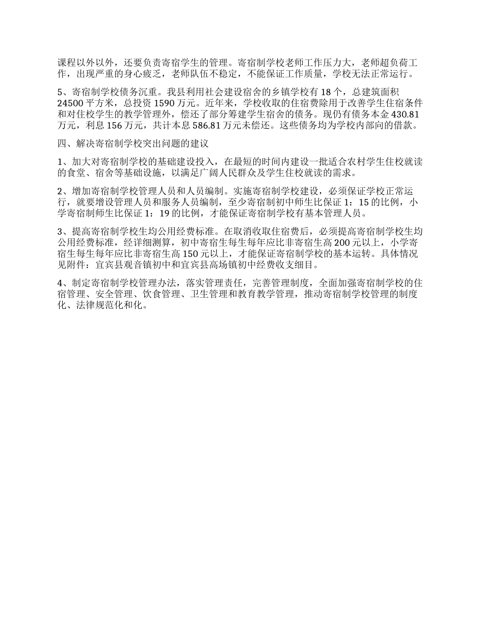 关于义务教育寄宿制学校管理运行情况的调查报告_第2页