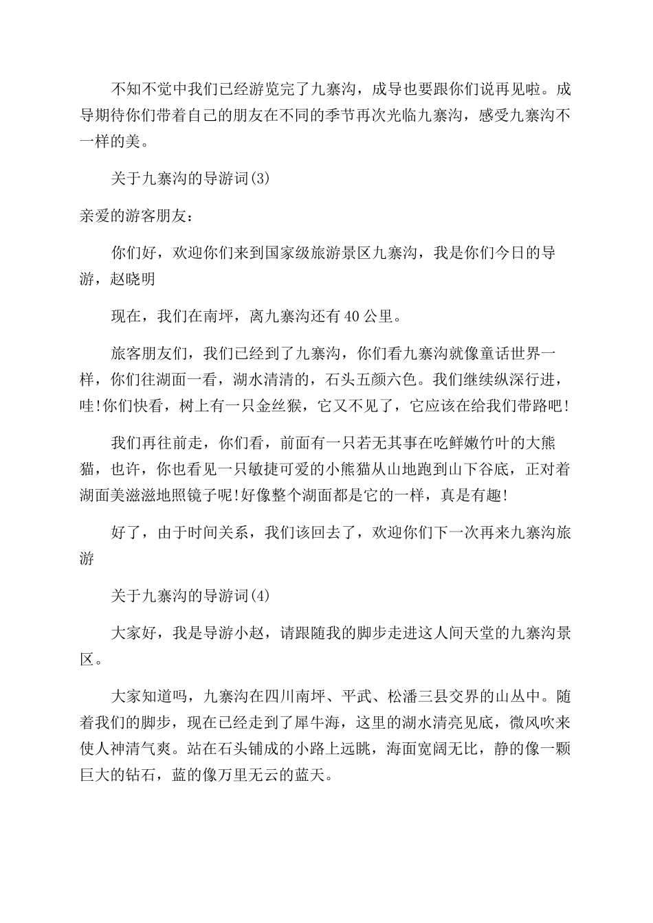 关于九寨沟的导游词5篇_第3页