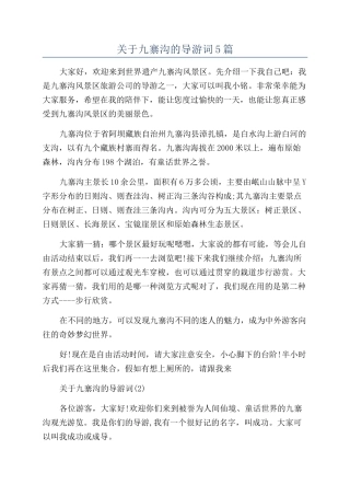 关于九寨沟的导游词5篇