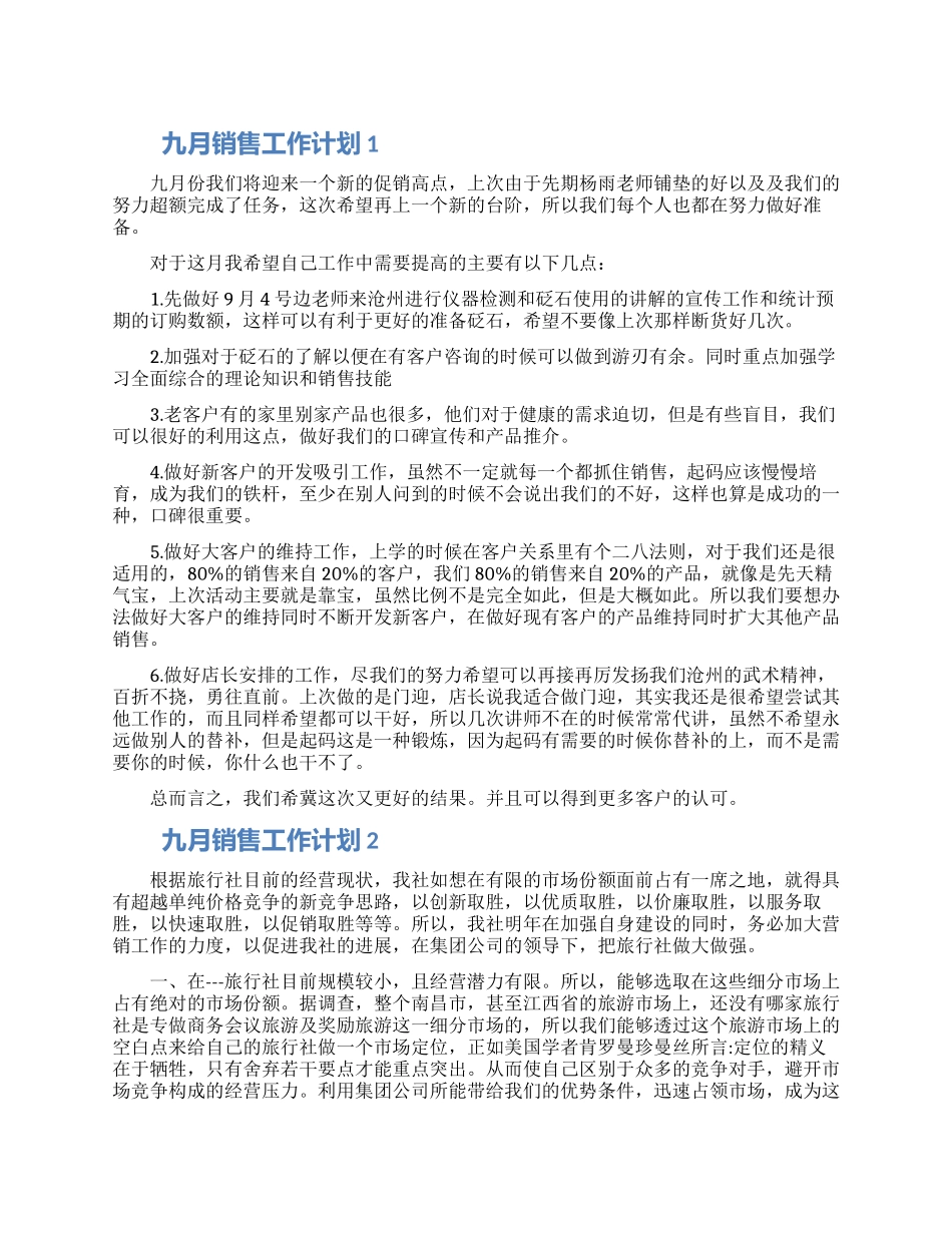 关于九月销售工作计划五篇2024_第1页