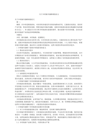 关于乡村振兴战略规划论文