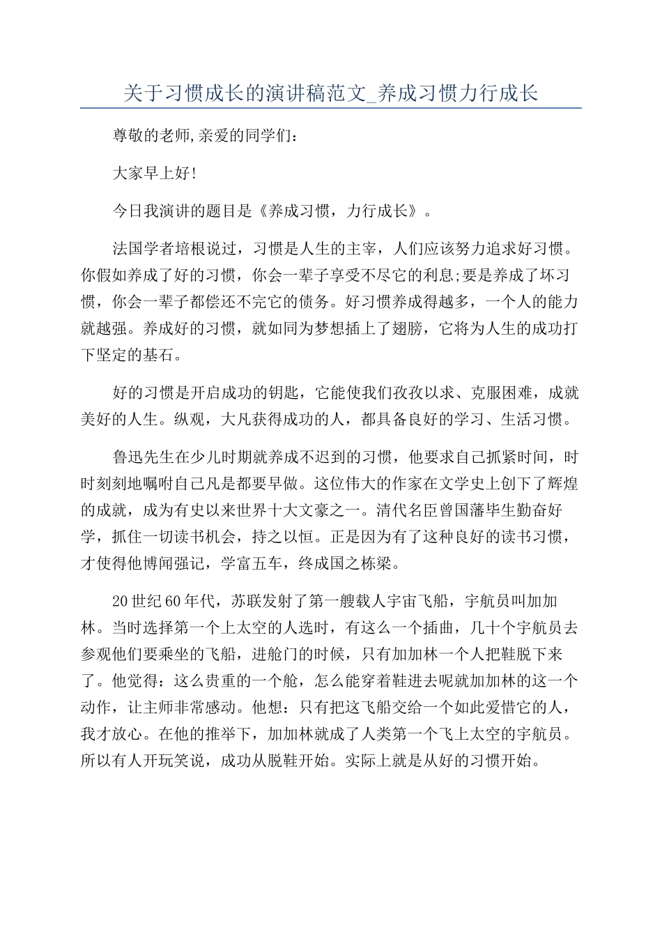 关于习惯成长的演讲稿范文-养成习惯力行成长_第1页