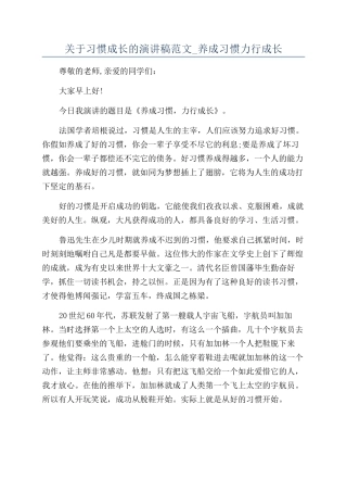 关于习惯成长的演讲稿范文-养成习惯力行成长