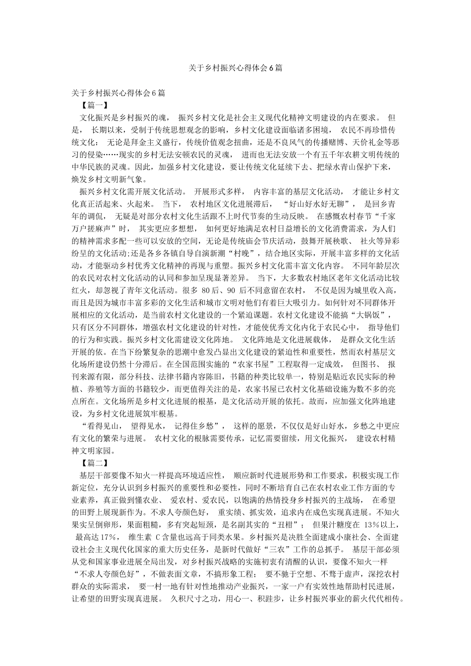 关于乡村振兴心得体会6篇_第1页