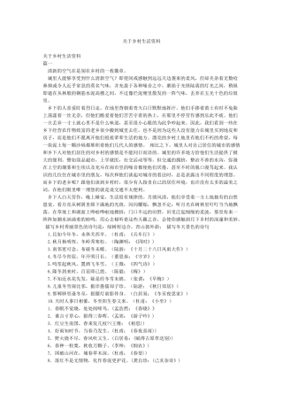 关于乡村生活资料