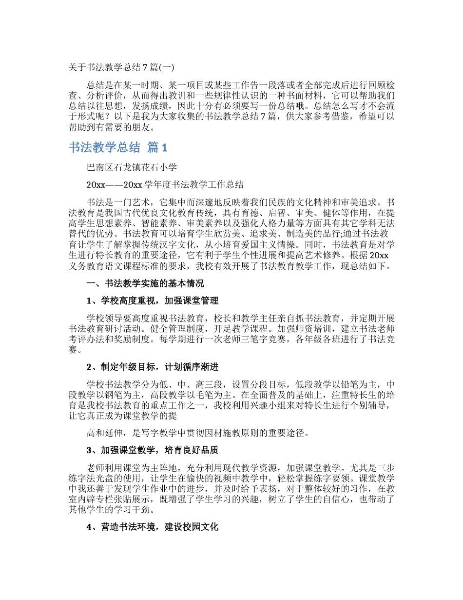 关于书法教学总结7篇_第1页