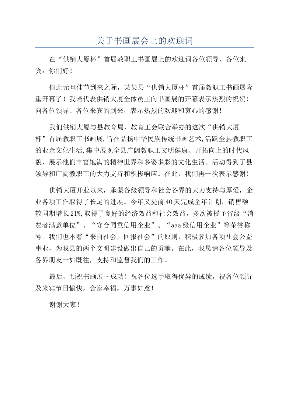 关于书画展会上的欢迎词_第1页