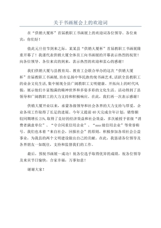 关于书画展会上的欢迎词