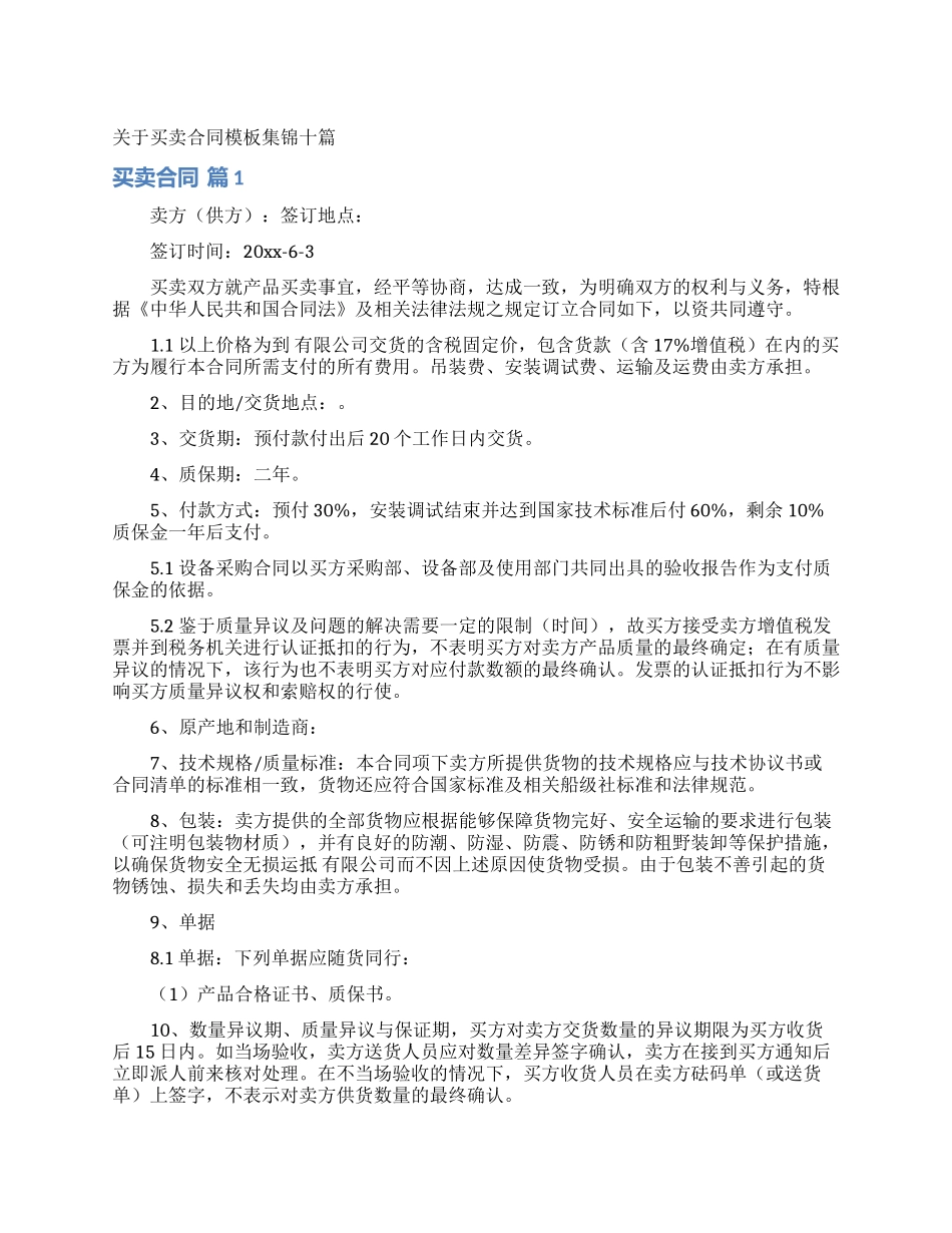 关于买卖合同模板集锦十篇_第1页