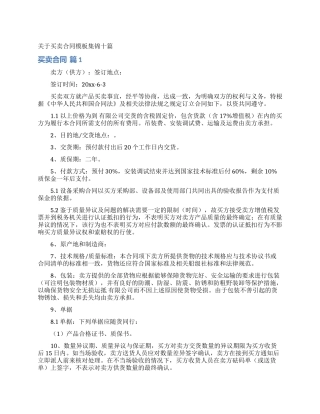 关于买卖合同模板集锦十篇