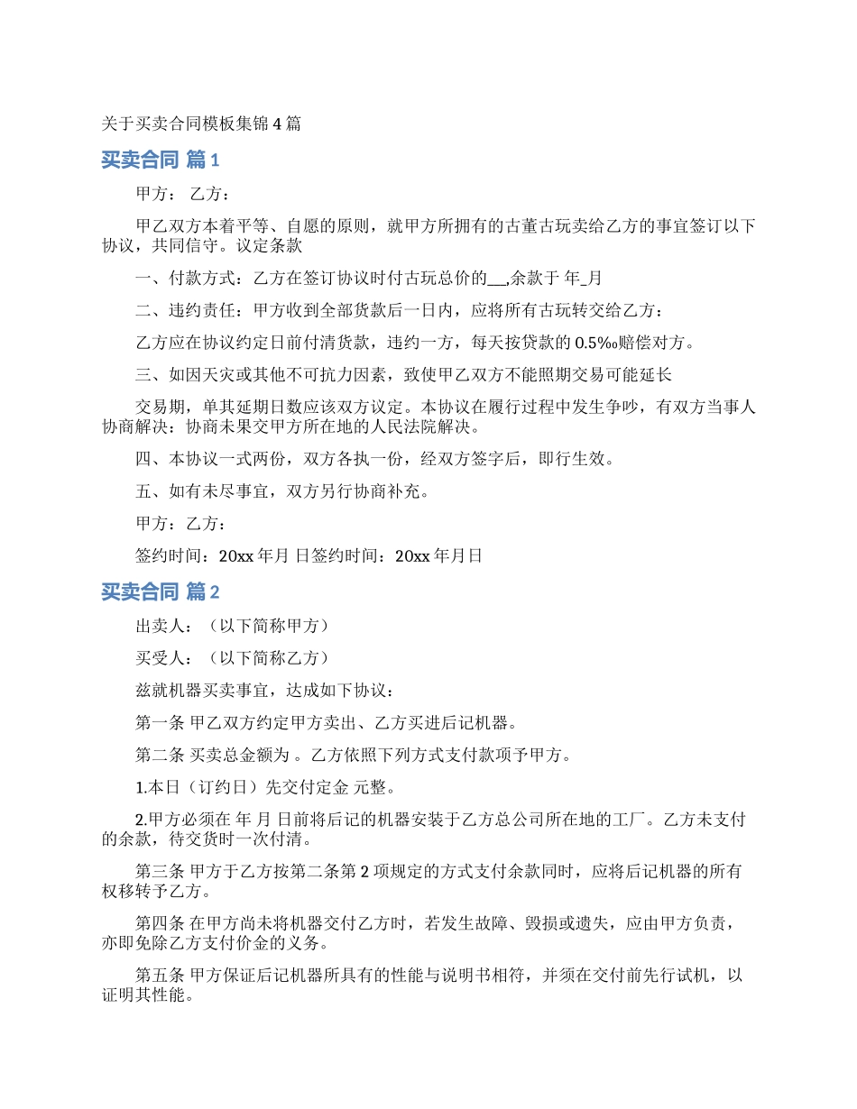 关于买卖合同模板集锦4篇_第1页