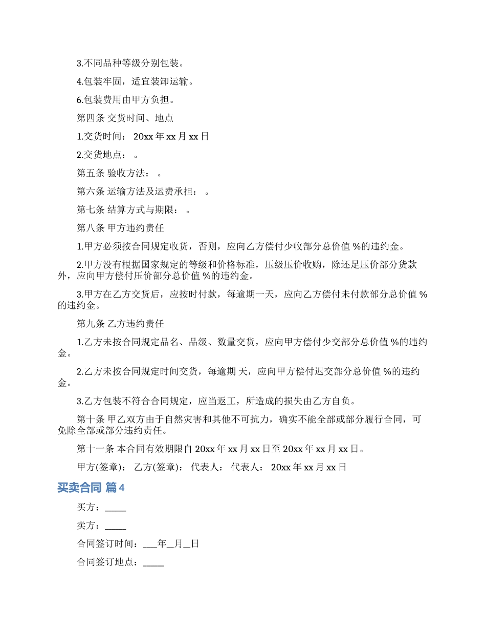 关于买卖合同模板集锦4篇_第3页