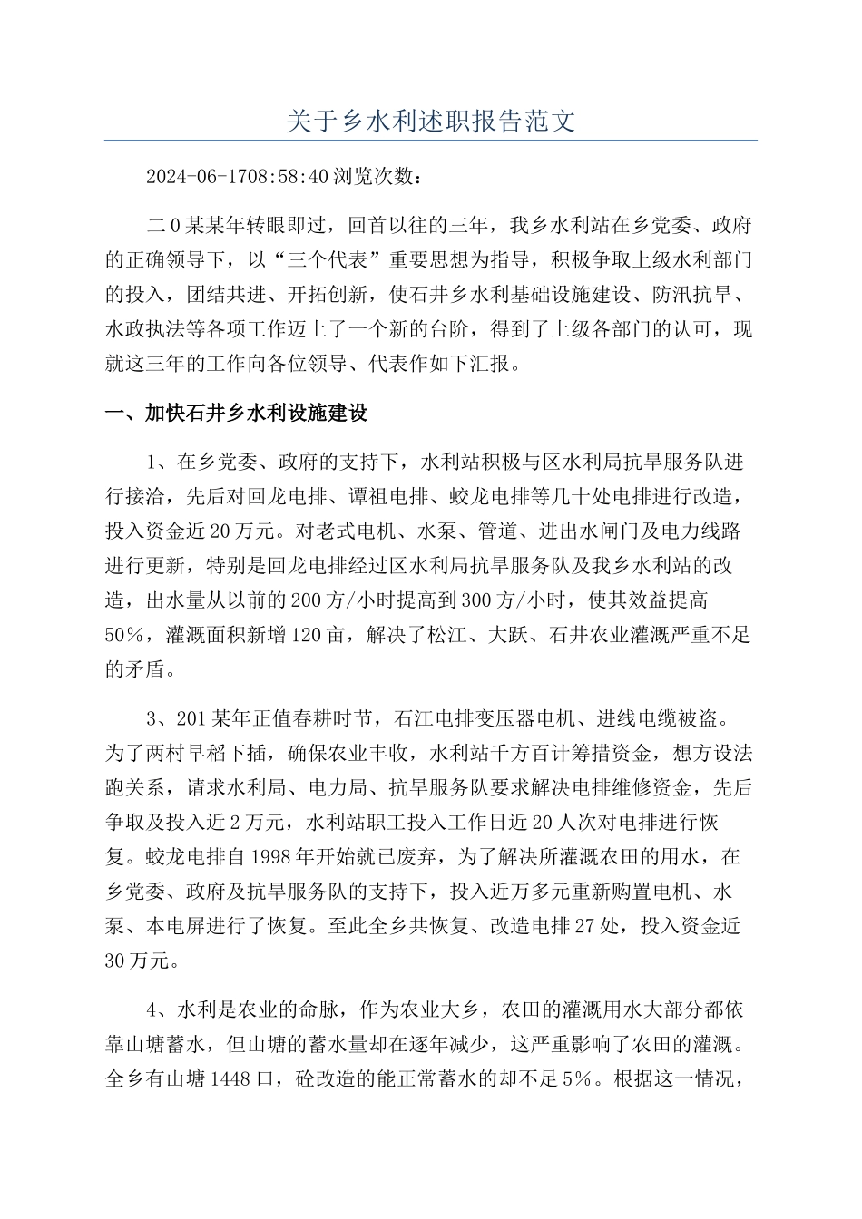 关于乡水利述职报告范文_第1页