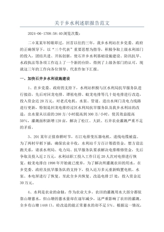 关于乡水利述职报告范文