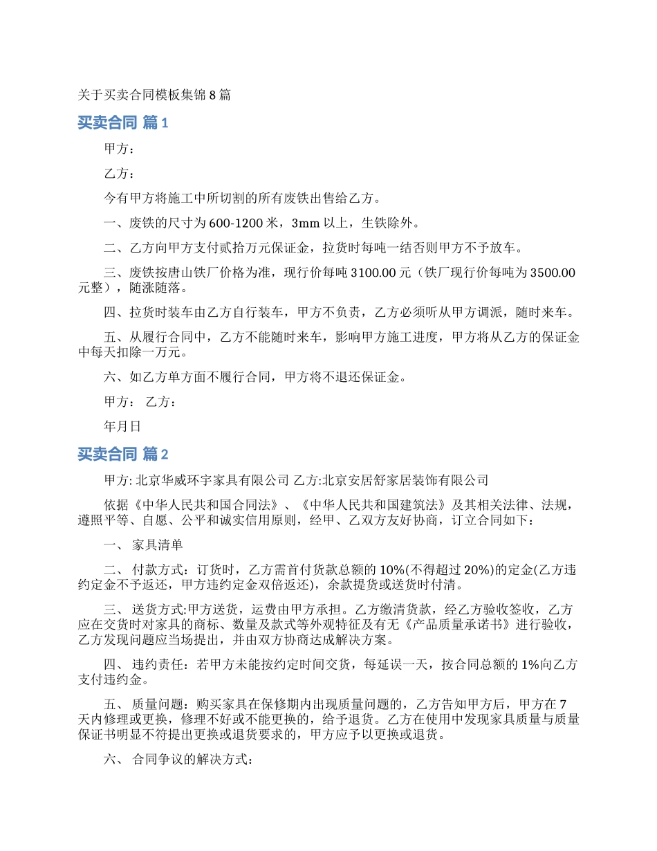关于买卖合同模板集锦8篇_第1页