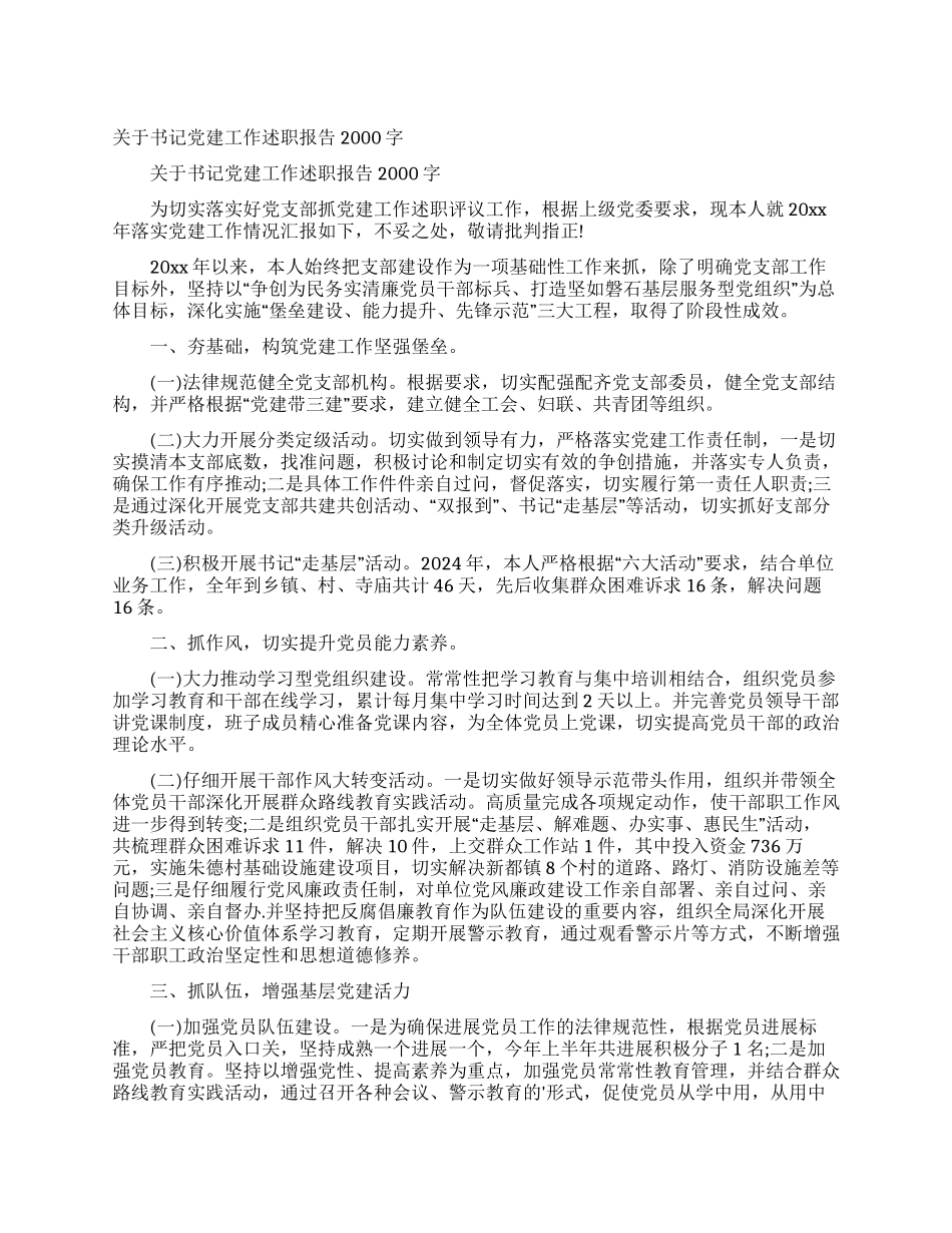 关于书记党建工作述职报告2000字_第1页