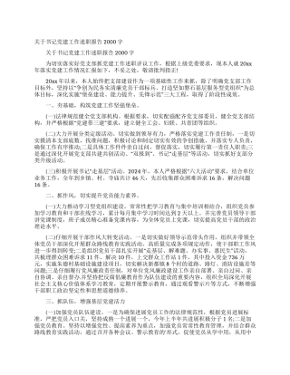 关于书记党建工作述职报告2000字