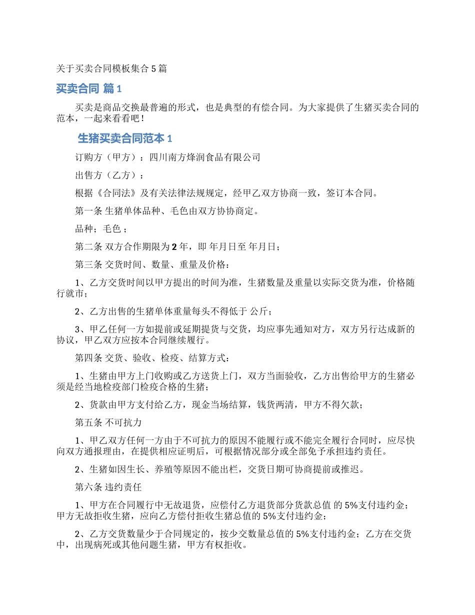 关于买卖合同模板集合5篇_第1页