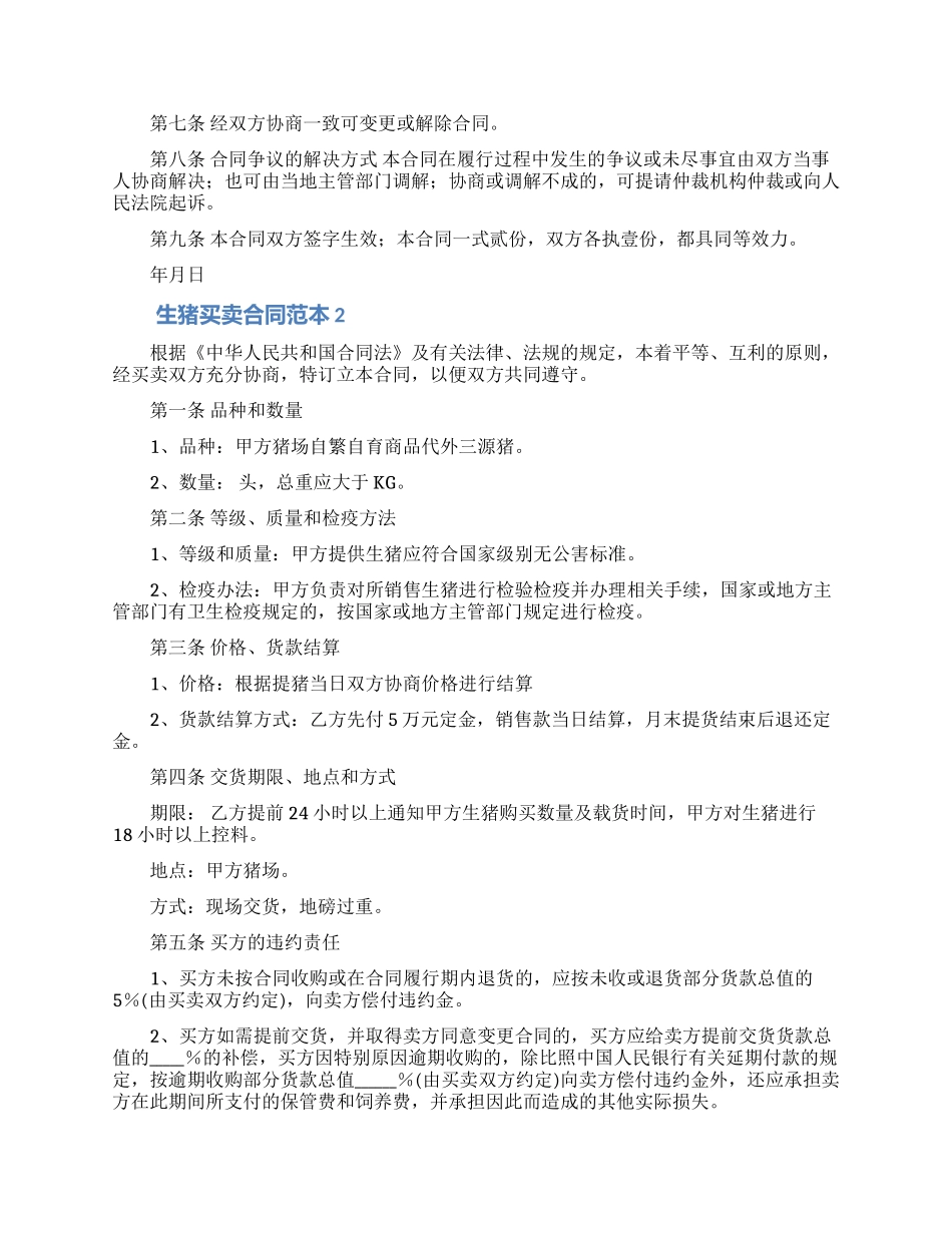 关于买卖合同模板集合5篇_第2页