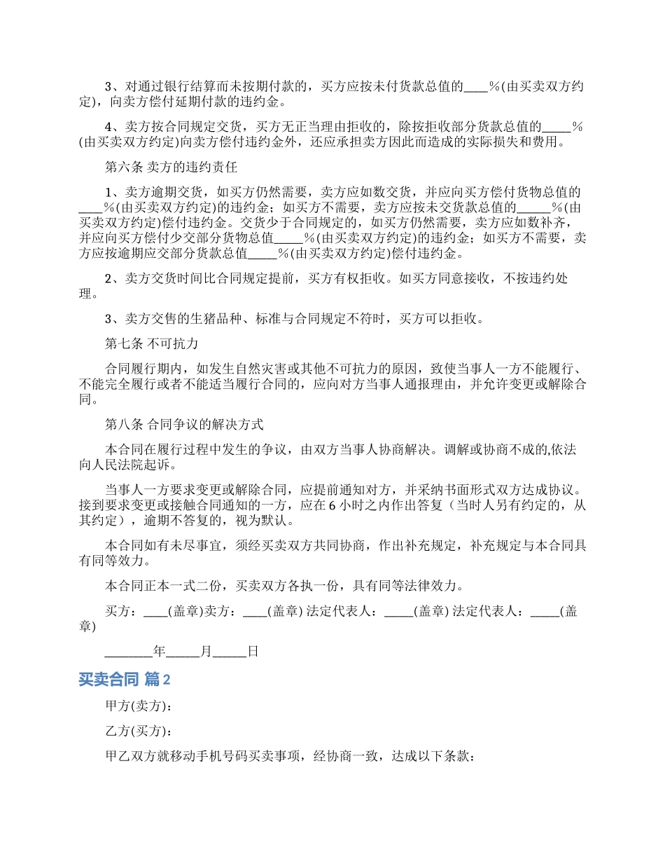 关于买卖合同模板集合5篇_第3页