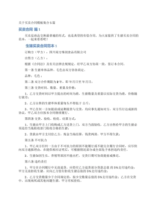 关于买卖合同模板集合5篇