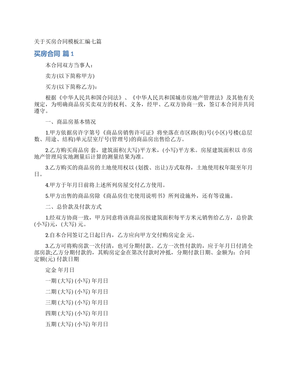 关于买房合同模板汇编七篇_第1页