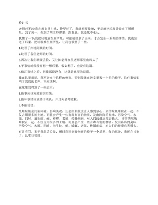 关于乱丢垃圾袋检讨书样本