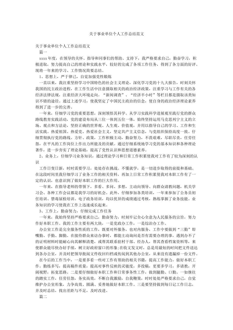 关于事业单位个人工作总结范文_第1页