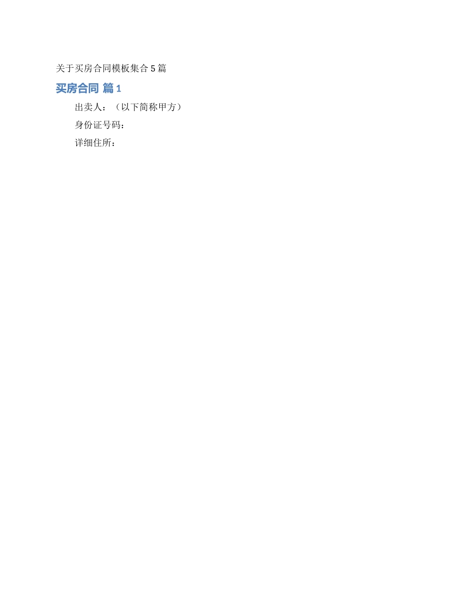 关于买房合同模板集合5篇_第1页