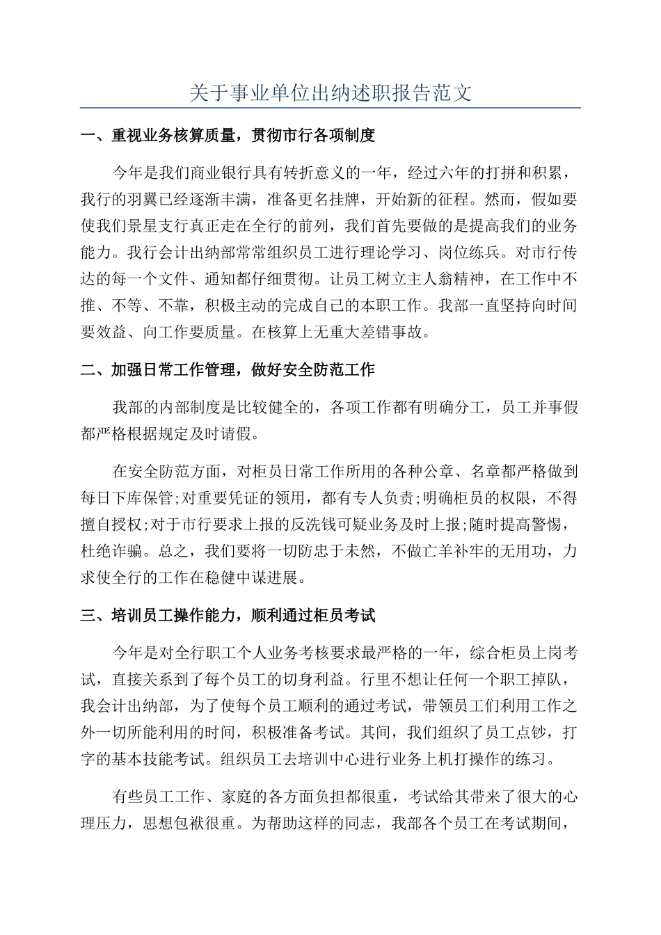 关于事业单位出纳述职报告范文_第1页