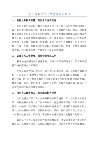 关于事业单位出纳述职报告范文