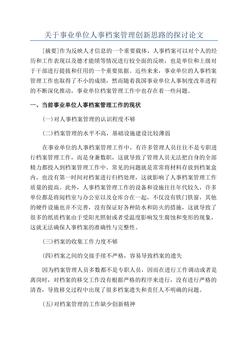 关于事业单位人事档案管理创新思路的探讨论文_第1页