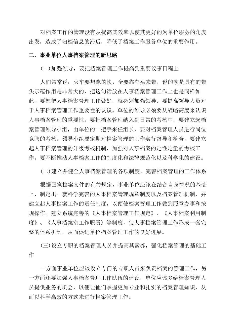 关于事业单位人事档案管理创新思路的探讨论文_第2页