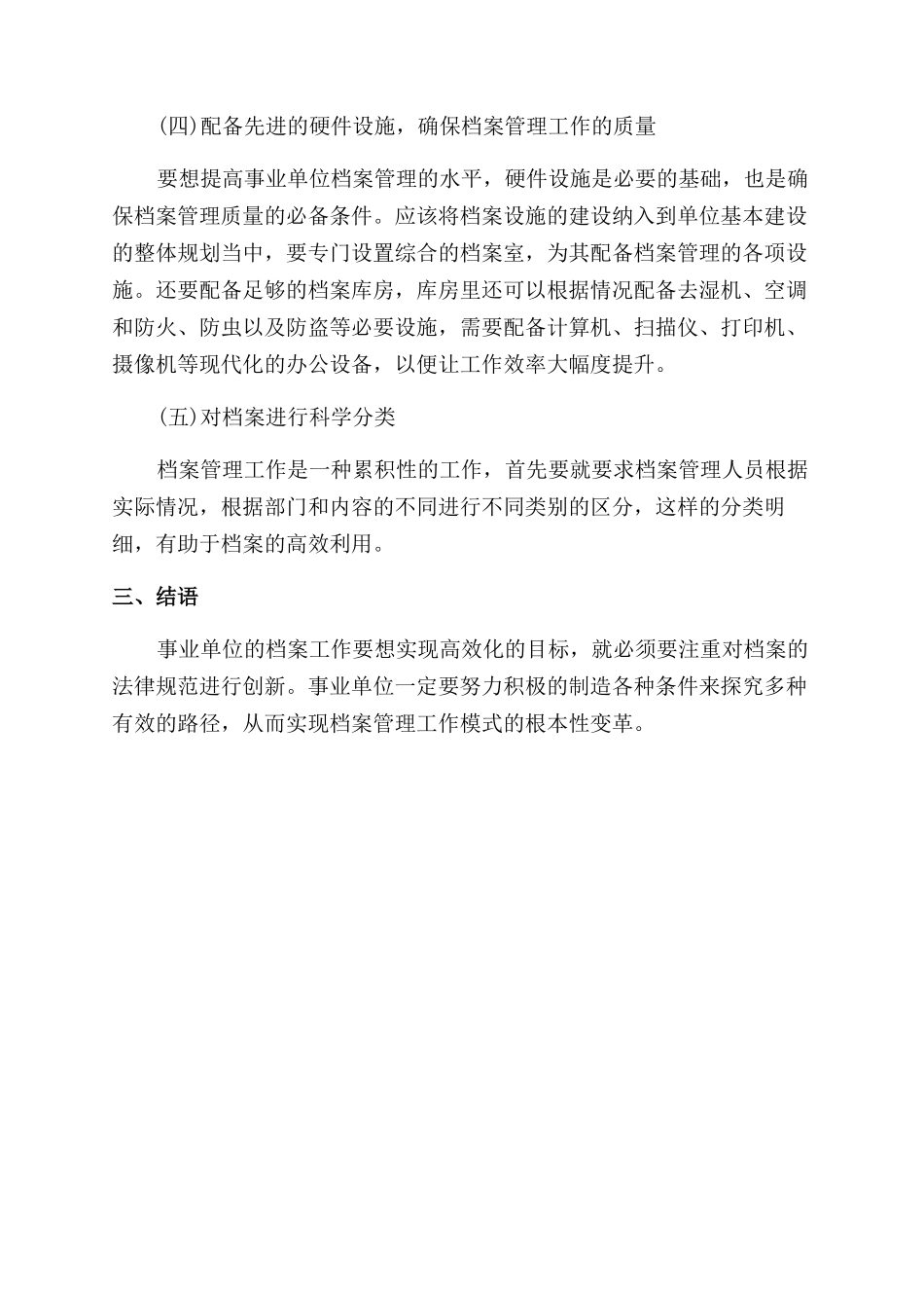 关于事业单位人事档案管理创新思路的探讨论文_第3页