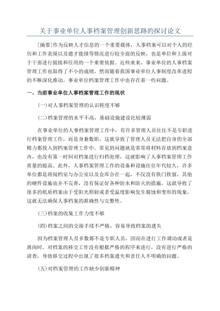 关于事业单位人事档案管理创新思路的探讨论文