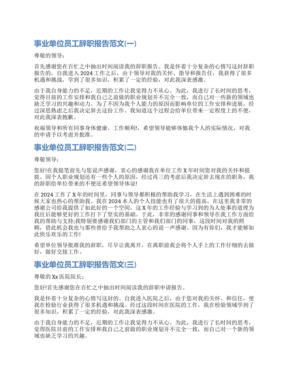 关于事业单位员工辞职报告_第1页